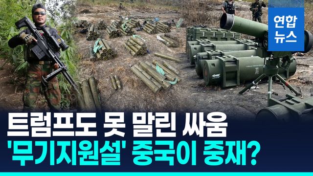 [영상] 중국 "태국·캄보디아 분쟁 중재"…트럼프도 못 말렸는데 과연? - 2