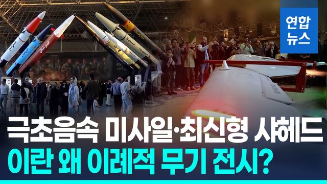[영상] "다시 싸울 준비 과시"…이란, 대중에 이례적 무기 전시회 - 2