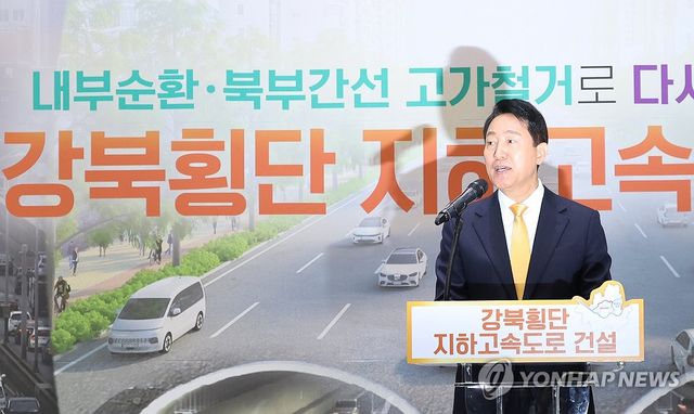 강북횡단 지하도시고속도로 건설 기자설명회