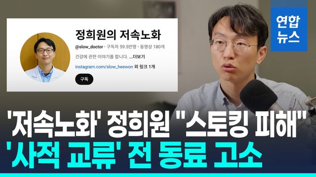 [영상] '저속노화' 정희원 박사, 스토킹 혐의로 전 연구원 고소 - 2