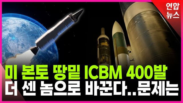 [영상] 땅값에 발목 잡힐라…미국 차세대 ICBM 어디까지 왔나 - 2