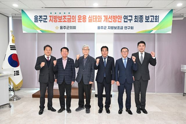 울주군의회, 지방보조금 연구용역