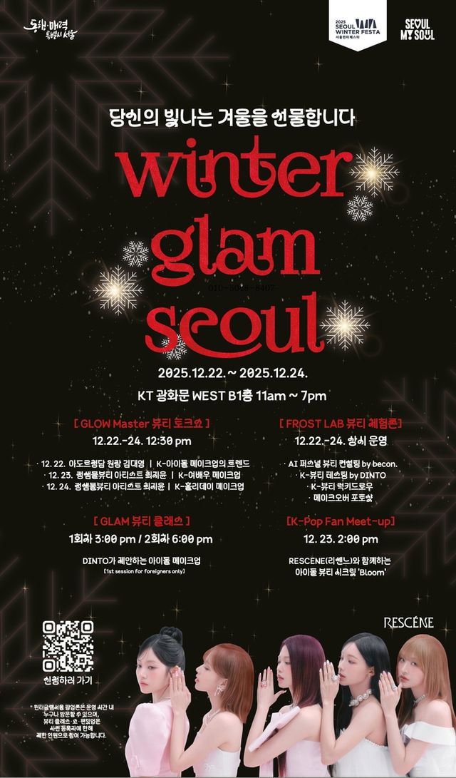 '윈터 글램 서울' 포스터