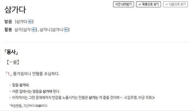 '삼가다'에 대한 사전의 정의