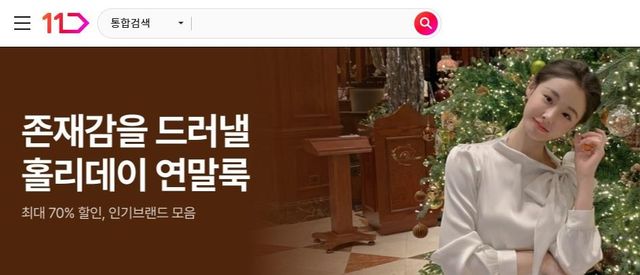 11번가, 홀리데이 연말룩 기획전