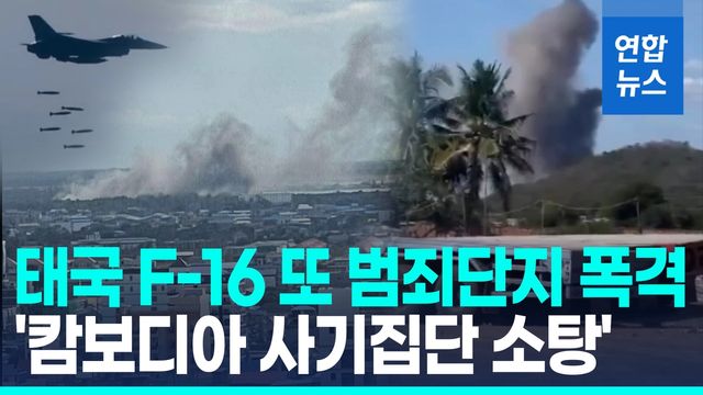 [영상] 태국, 캄보디아 사기집단과 전쟁 선포…F-16 띄워 범죄단지 폭격 - 2