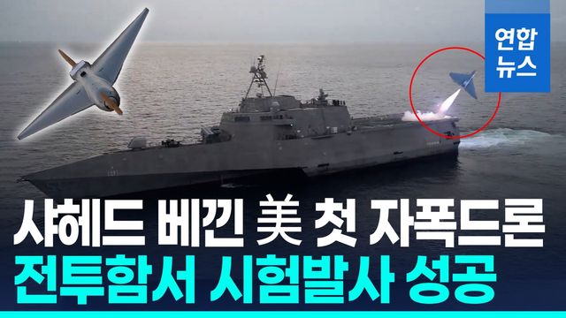 [영상] '이란제 샤헤드 복제' 미군 첫 자폭드론 '루카스' 시험 발사 - 2