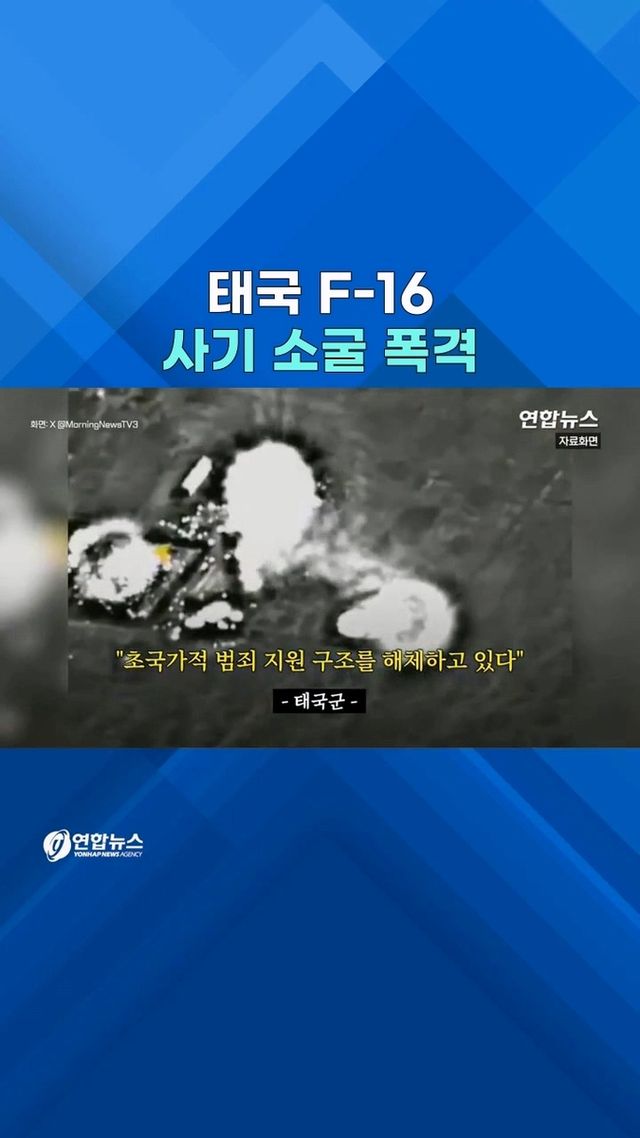 [쇼츠] 태국, F-16 띄워 캄보디아 범죄단지 폭격 - 2
