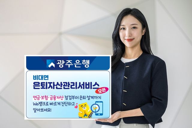 광주은행, 비대면 은퇴자산 관리 서비스 오픈