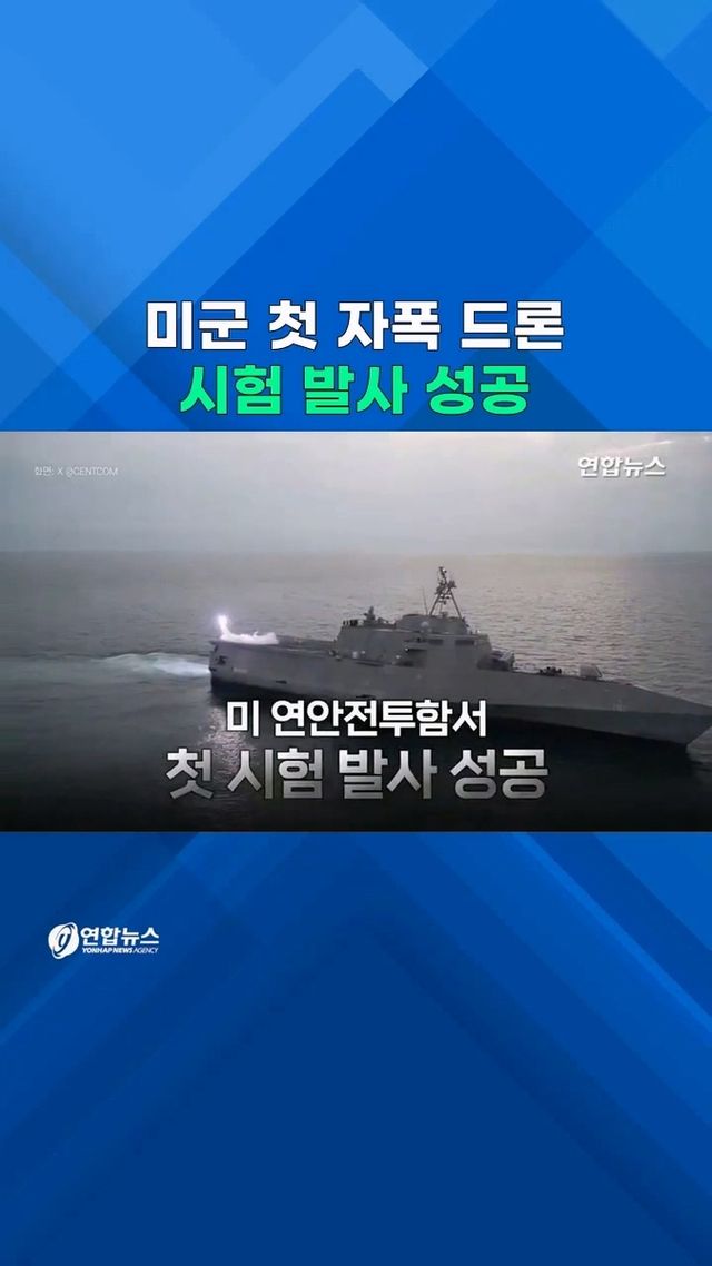 [쇼츠] 전투함서 슝~…미군 첫 자폭드론 '루카스' 시험 발사 - 2