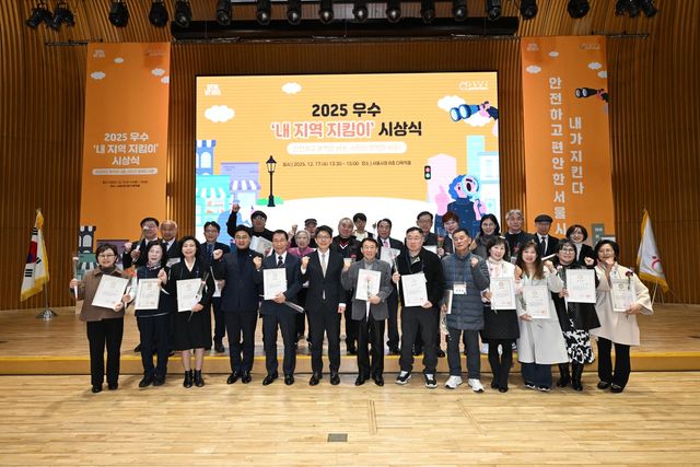 '내 지역 지킴이' 시상식