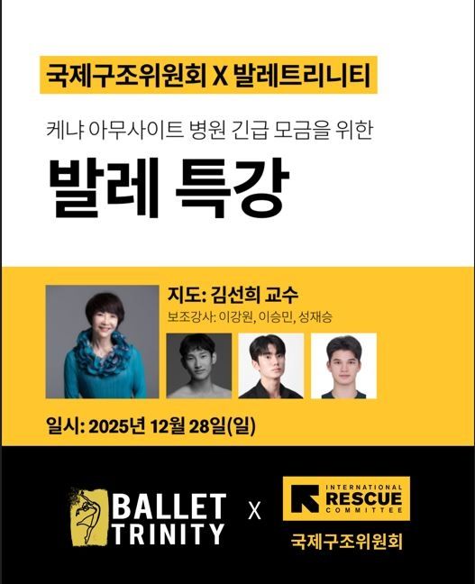 국제구조위원회-발레트리니티 발레 특강 포스터