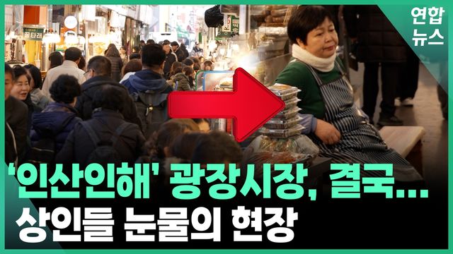 [영상] 바가지 논란 이후 광장시장 실제 근황 - 2