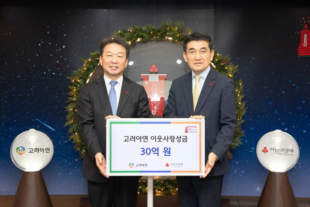 고려아연, '사랑의 열매'에 이웃사랑 성금 30억원 전달