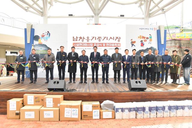 울주군, 전통 남창옹기종기시장 시설 현대화 사업 준공