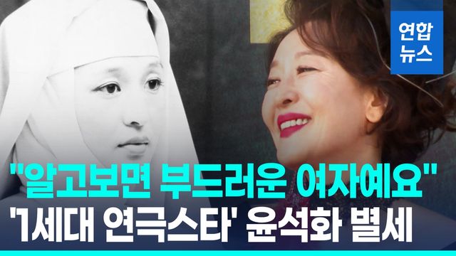 [영상] 하늘 무대로 간 1세대 연극스타…'신의 아그네스' 윤석화 별세 - 2