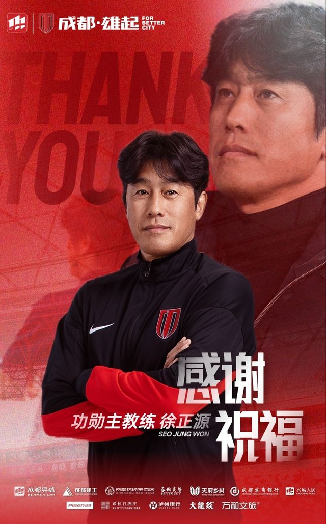 서정원 감독과의 계약 해지 소식을 전한 청두 룽청.