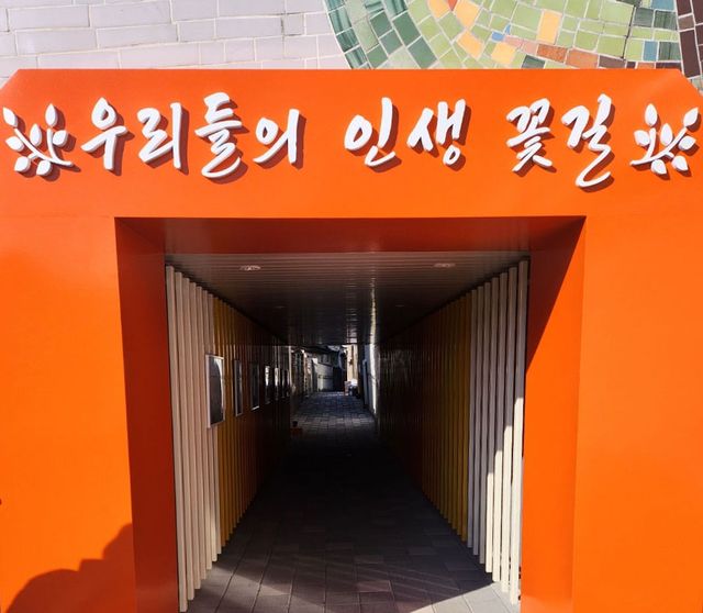 우리들의 인생 꽃길