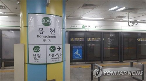 서울 지하철 2호선 봉천역