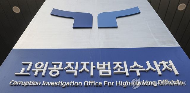 고위공직자범죄수사처