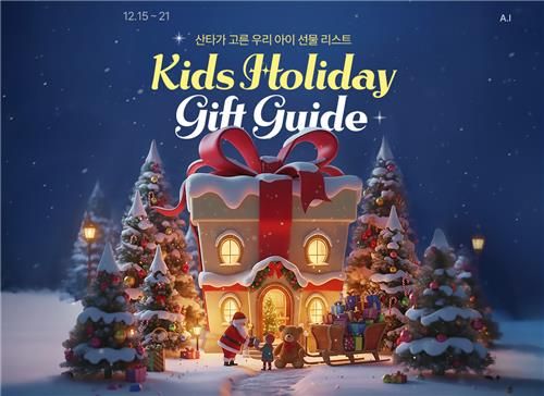 롯데온, '키즈 홀리데이 기프트 가이드' 행사