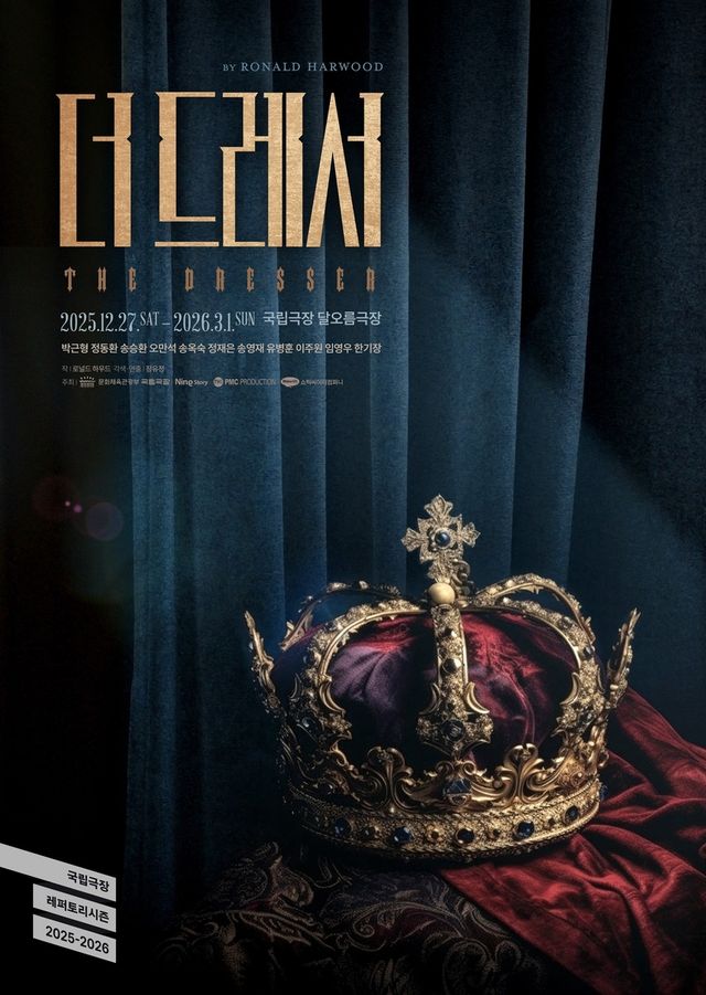 연극 '더 드레서'