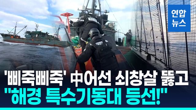 [영상] 정어리 등 2천kg 불법 어획…중국 어선, 쇠창살 두른 채 도주 - 2