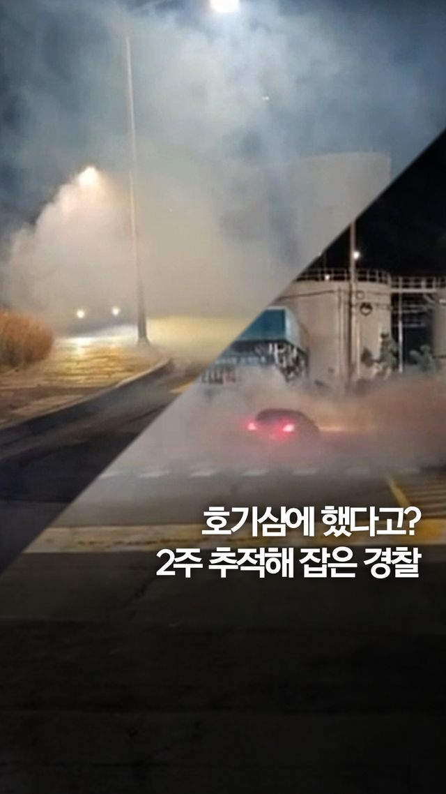 [쇼츠] 제주항서 빙빙…한밤중 '드리프트' 20대 관광객 검거 - 2