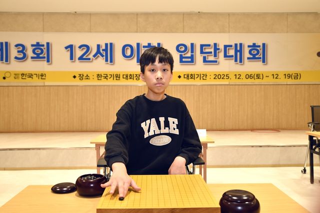 12세 이하 입단대회를 가장 먼저 통과한 표현우 초단