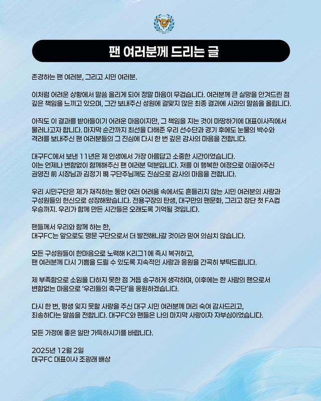조광래 대구FC 대표이사가 사임하면서 팬들에게 전한 글.