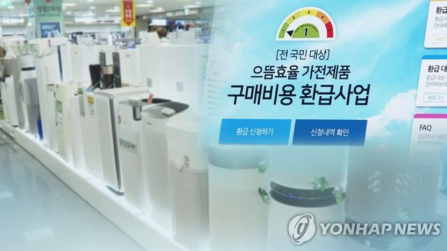 으뜸효율 가전제품 환급사업 (CG)