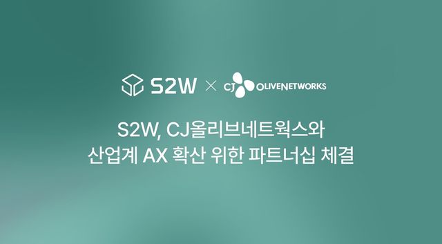 S2W X CJ올리브네트웍스