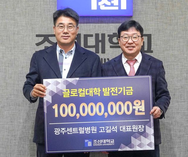 조선대 발전기금 전달