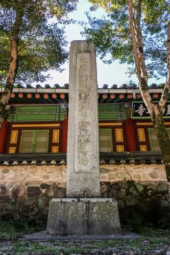 만암대종사 기념비[사진/백승렬 기자]