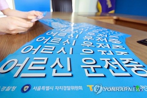 고령운전자용 스티커 [연합뉴스 자료사진]