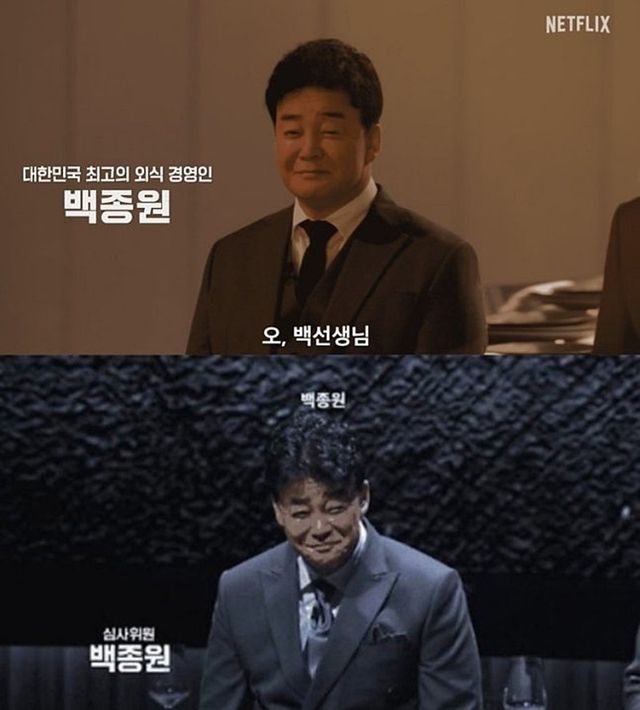넷플릭스 '흑백요리사' 시즌1,2 백종원 소개장면