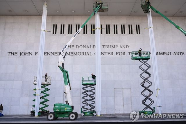 '트럼프-케네디센터' 새 간판 설치 작업