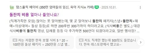돌잔치 비용을 묻는 네이버 카페 글