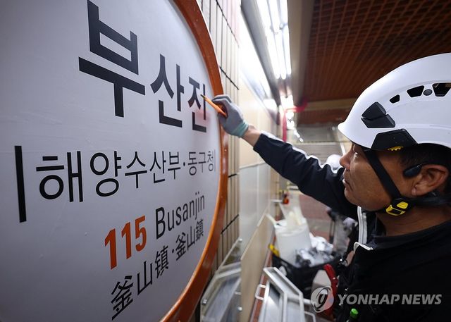 1호선 부산진역에 '해양수산부' 함께 표기