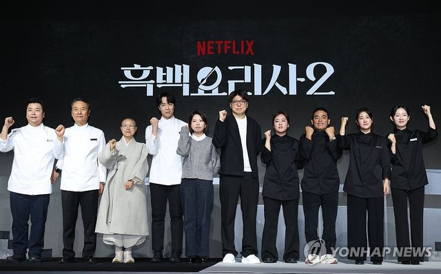 넷플릭스 '흑백요리사2' 기자간담회