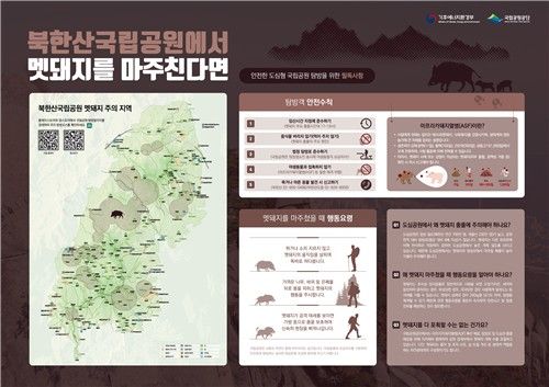 국립공원공단 멧돼지 안전 관리 지도. 