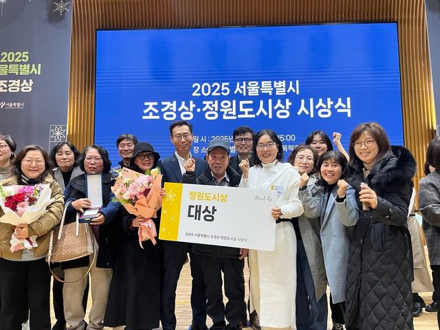 2025년 서울시 정원도시상 시상식