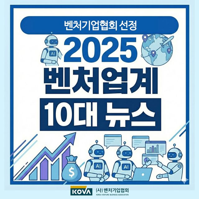 벤처기업협회, 올해 10대 뉴스 발표