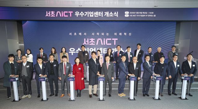 '서초AICT 우수기업센터' 개소식