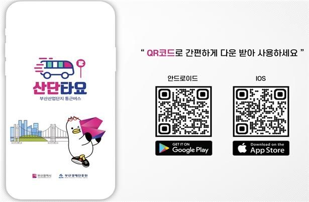 산단 통근버스 전용 모바일 애플리케이션 '산단타요'
