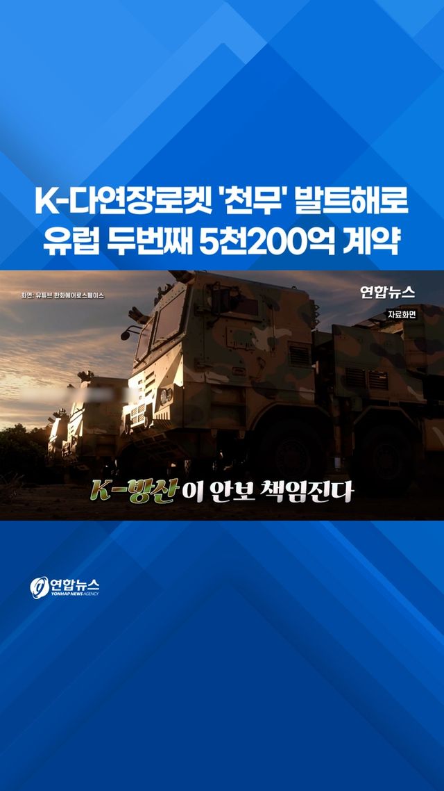 [쇼츠] K-다연장로켓 '천무' 발트해로…유럽 두번째 5천200억 계약 - 2