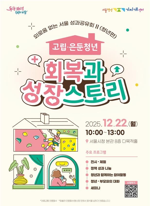 서울시 '고립·은둔청년 지원사업 성과공유회' 포스터