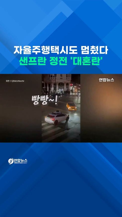 [쇼츠] 자율주행택시 멈췄다…샌프란 정전 '대혼란' - 2