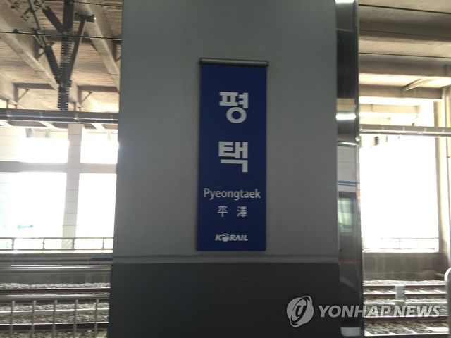 수도권 전철 1호선 평택역