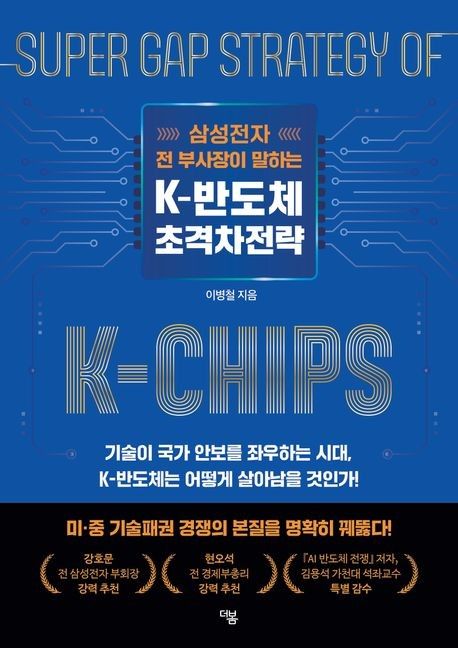 한국 반도체 생존 키워드는…신간 'K-반도체 초격차전략' - 1